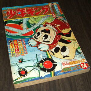 少年キング1965年24号◆フータくん=藤子不二雄/秘密探偵JA=望月三起也/サイボーグ009=石森章太郎/天才パア助=長谷邦夫の画像1