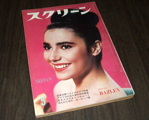 スクリーン1962年5月号◆A・ヘプバーン/ミレーヌ・ドモンジョ/ナタリー・ウッド/C・カルディナーレ/マリー・ラフォレ/ブリジッド・バルドー