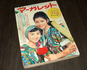 (難あり)週刊マーガレット1967年29号◆「お嬢さん先生」吉永小百合/コメットさん=横山光輝/パティの初恋=本村三四子/星ふる湖=武田京子