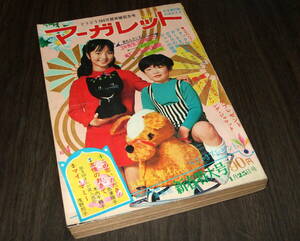 週刊マーガレット1970年4号◆ヒットソング=ピンキーとキラーズ/中山千夏/布施明/じゅんとネネ/ピーター/フォーリーブス/特別読切=忠津陽子