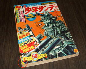 少年サンデー1966年50号◆飛騨の赤影=横山光輝/オバケのQ太郎=藤子不二雄/川崎のぼる/赤塚不二夫/貝塚ひろし/つのだじろう