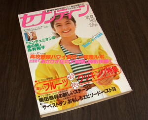 週刊セブンティーン1979年42号◆原田真二/チャゲ&飛鳥/矢沢永吉/手塚さとみ/BIBI/石野真子/柴田恭平/京本政樹/「あさひが丘の大統領」ロケ