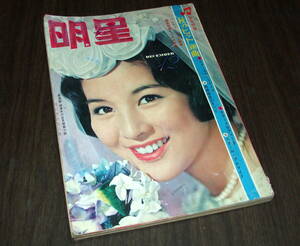 (難有り)明星1964年12月号◆吉永小百合/松原智恵子/本間千代子/内藤洋子/高田美和/内藤洋子/小林幸子/弘田三枝子/漫画=桑田次郎