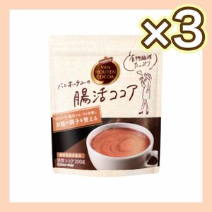 VAN HOUTEN バンホーテン 腸活ココア 機能性表示食品 200g 3袋