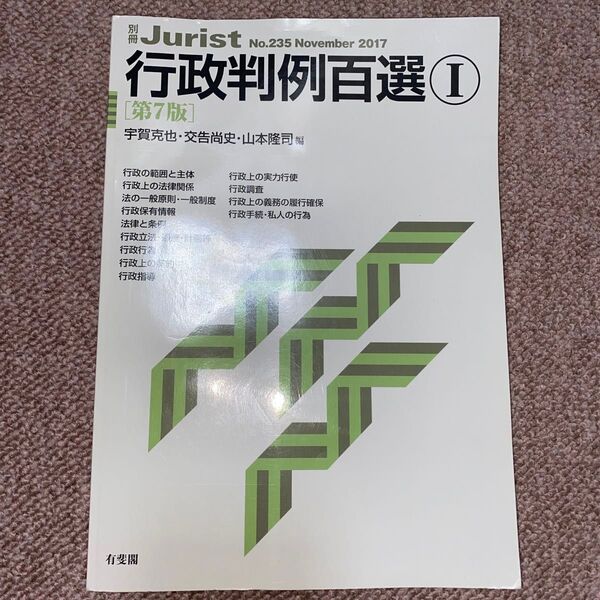 行政判例百選Ⅰ〔第7版〕