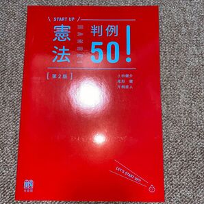 憲法判例 50!〔第2版〕