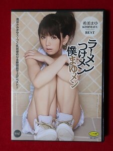 e052　レンタル落ちDVD　ラーメンつけメン僕まゆメン　希美まゆ