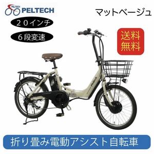 電動アシスト自転車 送料無料 アルミ 20インチ 折りたたみ 電動自転車 シマノ SHIMANO 外装6段変速 TDN-212L PELTECH マットベージュ