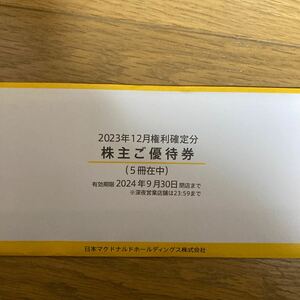 マクドナルド　株主優待券5冊セット　2024/9/30 送料込み