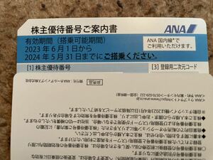 全日空(ANA)株主優待券1枚 即番号通知　有効期間　2024年5月31日