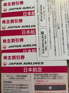 JAL　日本航空　株主優待　株主割引券4枚セット(匿名配送)有効期間　2024年5月31日 　送料無料 　