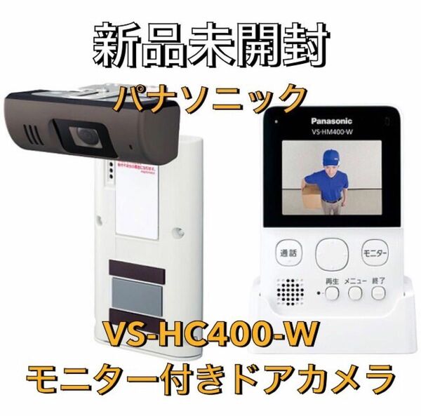 【新品未開封】パナソニック VS-HC400-W ワイヤレスドアカメラ