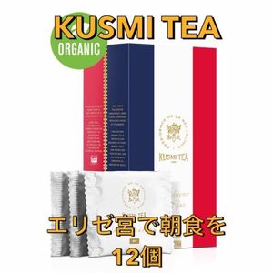 【新品未開封】KUSMI TEA クスミティー エリゼ宮で朝食を 紅茶 12個セット お試し