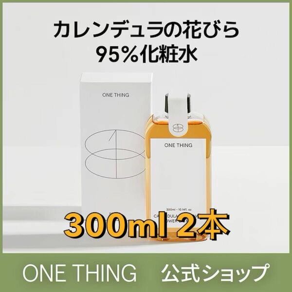 【バラ売り可】新品未開封 ONETHING ワンシング カレンデュラ化粧水 300ml 2本セット