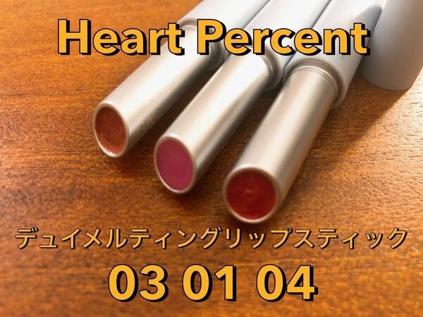 【バラ売り可】Heart Percent ハートパーセント デュイメルティングリップスティック 03+01+04