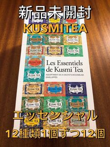 【新品未開封】KUSMITEA クスミティー エッセンシャル 紅茶 12種類1個ずつ12個 お試し