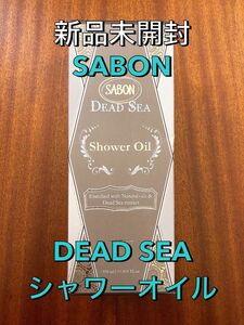【新品未開封】SABON サボン デッドシーシャワーオイル 350ml ボディソープ