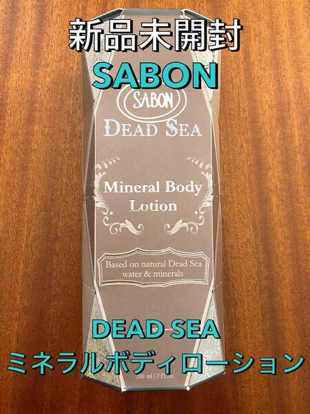 【新品未開封】SABON サボン デッドシーミネラルボディローション ボディクリーム 200ml