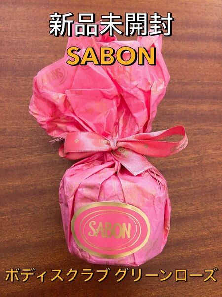 【ラッピング済み】新品未開封 SABON サボン ボディスクラブ グリーンローズ 60g