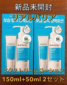 【新品未開封】Real Barrier リアルバリア エクストリームローション 乳液 150ml+50ml 2セット