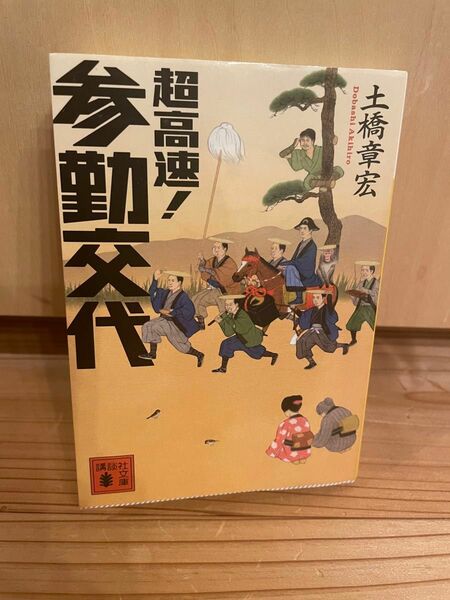 超高速！参勤交代 （講談社文庫　と５６－１） 土橋章宏／〔著〕