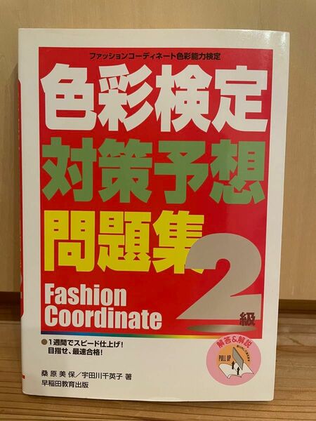 単行本 (実用) ≪芸術アート≫ 色彩検定対策予想問題集2級