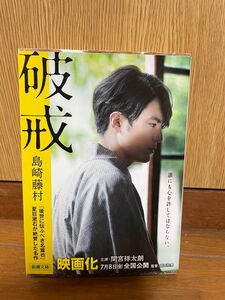 破戒 （新潮文庫） （改版） 島崎藤村／著　間宮祥太朗