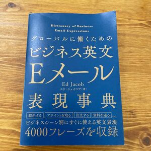 グローバルに働くためのビジネス英文Ｅメール表現辞典 エド・ジェイコブ／著