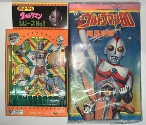 【昭和レトロ】　ウルトラマンのおもちゃ　2個セット　ウルトラマンポケットゲーム＆ウルトラマン80隊員手帳