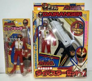 東映特撮 戦隊ヒーローシリーズ　ダイレンジャー　玩具２個セット　[ダイバスターセット＆ビッグキャラ]