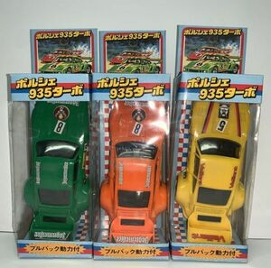 [昭和レトロ]　プルバック動力付　ポルシェ935ターボ　色違い3台セット