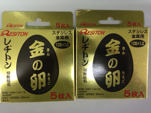 切断砥石 レヂトン 金の卵 ステンレス・金属用 5枚入×2箱　計10枚