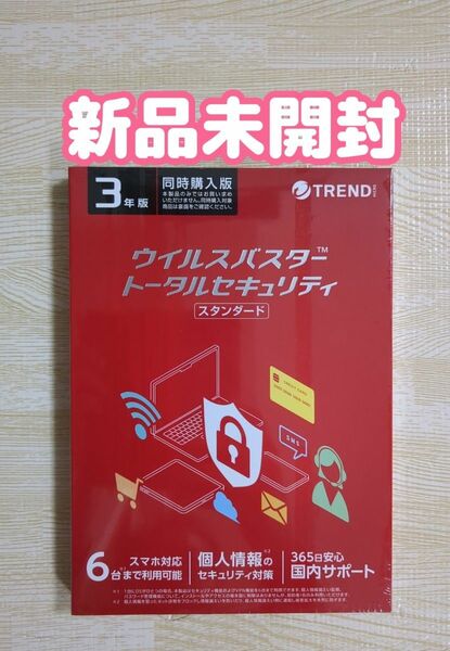 【新品未開封】ウイルスバスター 3年版 6台利用可能 トータルセキュリティ スタンダード