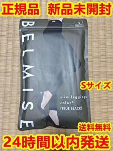 新品 公式BELMISE ベルミス スリムレギンスcolor＋トゥルーブラック Sサイズ