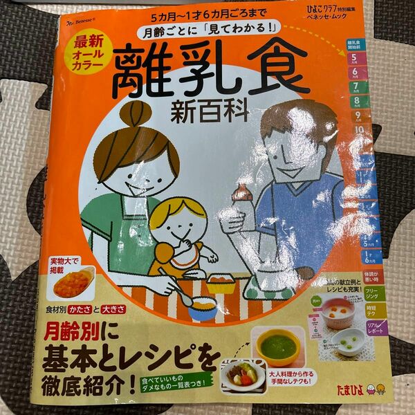 月齢ごとに 「見てわかる！」 離乳食新百科 ５ヵ月〜１才６ヵ月ごろまで ベネッセムック たまひよ新百科シリーズ