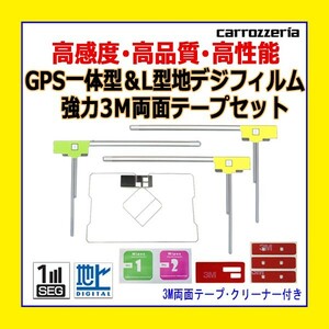 PG12MO134C SPH-DA99 AVIC-MRZ99 カロッツェリア GPS一体型 L型フィルム 4枚 アンテナコード用両面テープ 4枚 クリーナー付 補修 交換 ナビ