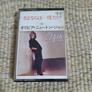 【国内盤】☆オリビア・ニュートン・ジョン Olivia Newton-John ／サヨナラは一度だけ☆☆     【カセット多数セール中…】の画像1