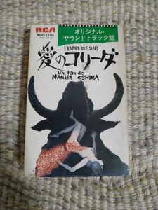 【再生確認済／国内盤】愛のコリーダ・オリジナル・サウンドトラック盤／東宝・東和提供 演奏=日本音楽集団、制作 大島渚プロダクション