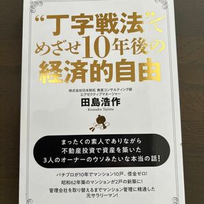 丁字戦法で目指せ10年後の経済的自由