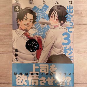 阿南さんは出会って３秒で合体したい！3巻（初版・シュリンク未開封）