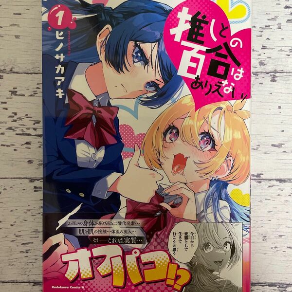 推しとの百合はありえない！1巻（初版・未読品）