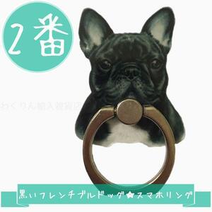 2番黒 フレンチブルドッグ スマホリング スマホホルダー バンカーリング かわいい犬 おしゃれ 動物 キャラクター スタンド 360度回転 軽量