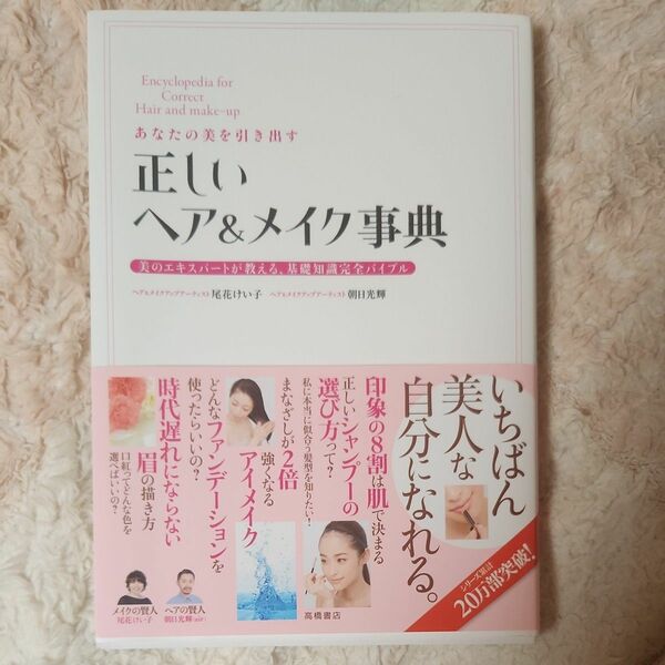あなたの美を引き出す正しいヘア＆メイク事典　美のエキスパートが教える、基礎知識完全バイブル 尾花けい子／著　朝日光輝／著