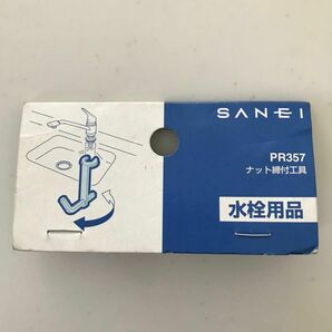 SANEI ナット締付工具　水栓用品