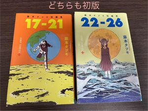 【初版】藤本タツキ短編集　17-21 22-26 2冊セット　