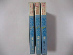 藤子不二雄　『シルバークロス』（虫商事・虫コミックス）・全3巻セット・初版・カバー付き（非貸本）