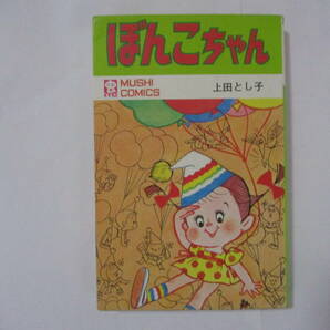 上田としこ 『ぼんこちゃん』（虫商事・虫コミックス）・初版・カバー付き（非貸本）の画像1