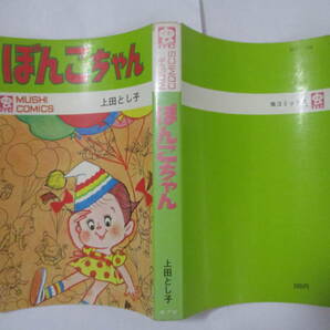 上田としこ 『ぼんこちゃん』（虫商事・虫コミックス）・初版・カバー付き（非貸本）の画像7