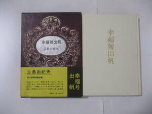 三島由紀夫　『幸福号出帆』　(桃源社)・初版・函・帯付（昭和39年版）