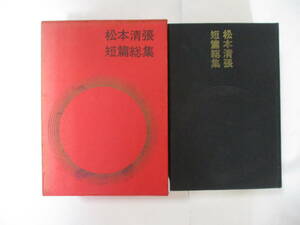 芥川賞作家 松本清張　『松本清張短編総集』（講談社）・昭和38年版・初版・函付き